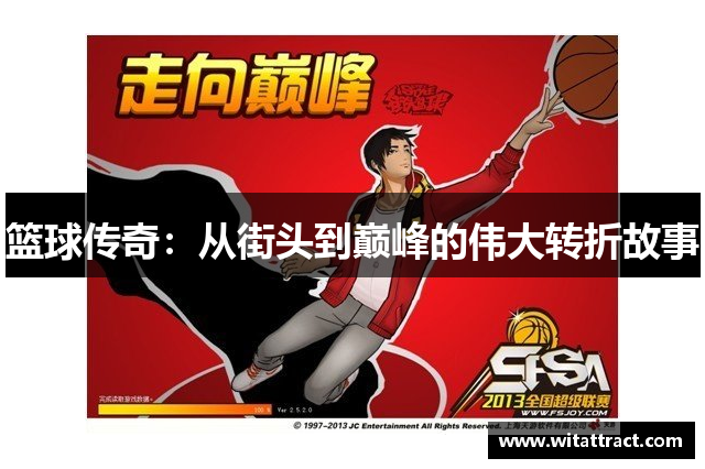 篮球传奇：从街头到巅峰的伟大转折故事