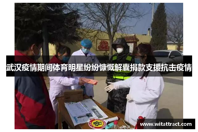 武汉疫情期间体育明星纷纷慷慨解囊捐款支援抗击疫情