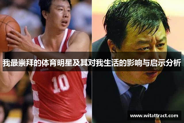 我最崇拜的体育明星及其对我生活的影响与启示分析