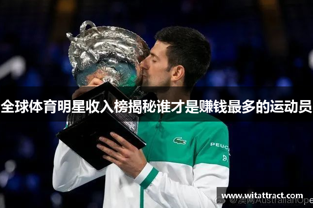 全球体育明星收入榜揭秘谁才是赚钱最多的运动员