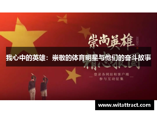 我心中的英雄：崇敬的体育明星与他们的奋斗故事