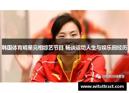 韩国体育明星亮相综艺节目 畅谈运动人生与娱乐圈经历