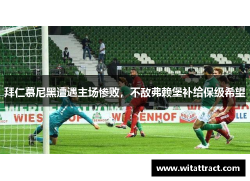 拜仁慕尼黑遭遇主场惨败，不敌弗赖堡补给保级希望
