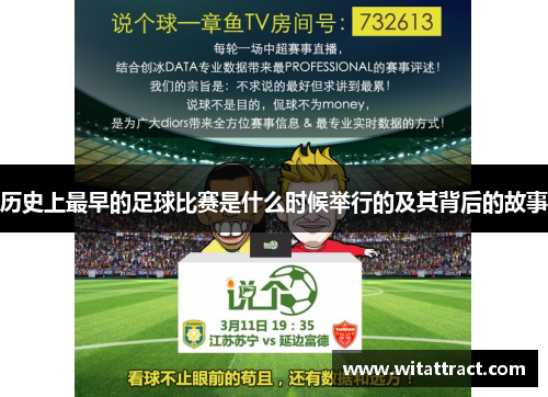 历史上最早的足球比赛是什么时候举行的及其背后的故事