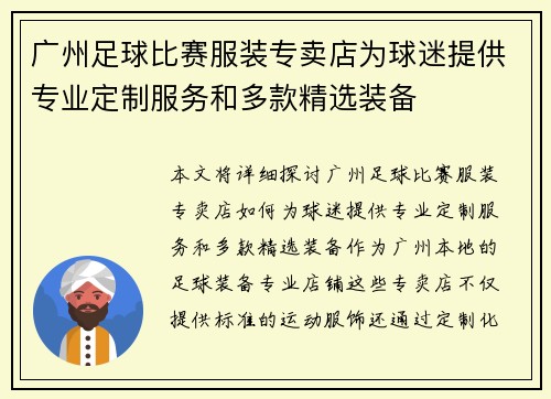 广州足球比赛服装专卖店为球迷提供专业定制服务和多款精选装备
