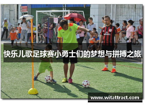 快乐儿歌足球赛小勇士们的梦想与拼搏之旅