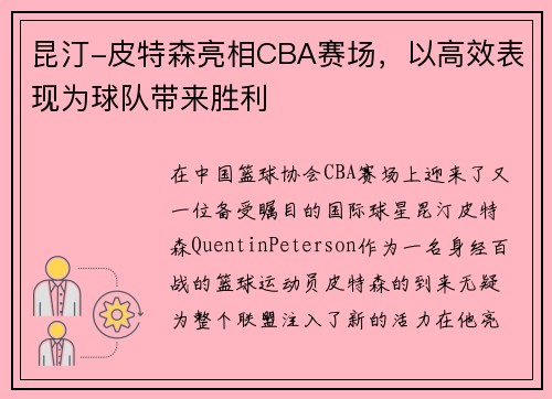 昆汀-皮特森亮相CBA赛场，以高效表现为球队带来胜利