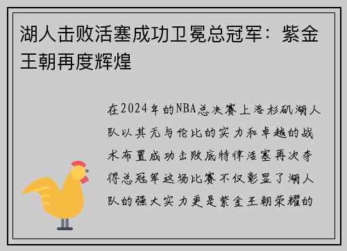 湖人击败活塞成功卫冕总冠军：紫金王朝再度辉煌