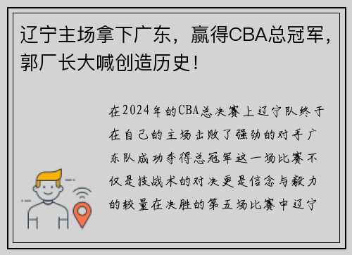 辽宁主场拿下广东，赢得CBA总冠军，郭厂长大喊创造历史！