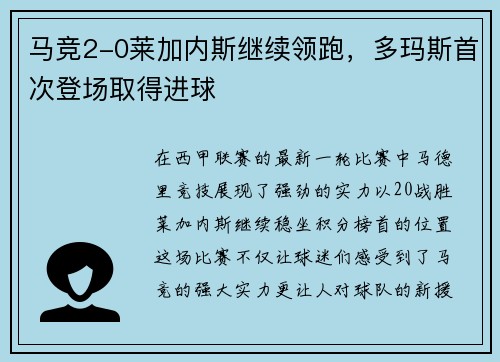 马竞2-0莱加内斯继续领跑，多玛斯首次登场取得进球