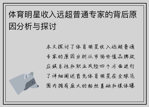 体育明星收入远超普通专家的背后原因分析与探讨