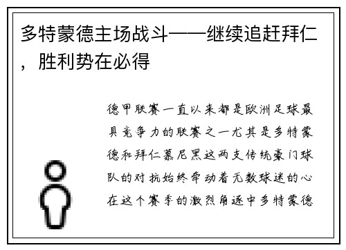 多特蒙德主场战斗——继续追赶拜仁，胜利势在必得