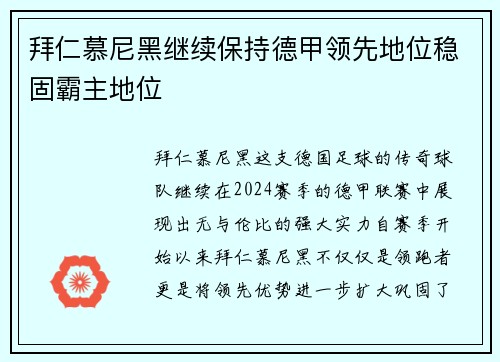 拜仁慕尼黑继续保持德甲领先地位稳固霸主地位