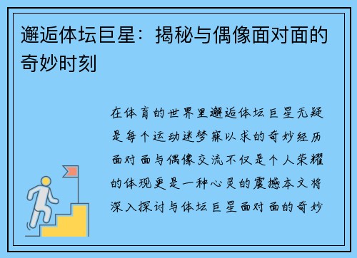 邂逅体坛巨星：揭秘与偶像面对面的奇妙时刻