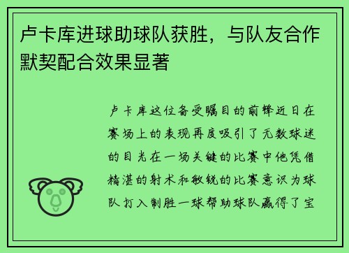 卢卡库进球助球队获胜，与队友合作默契配合效果显著