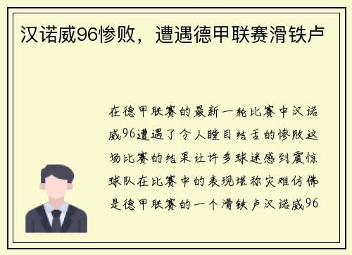 汉诺威96惨败，遭遇德甲联赛滑铁卢