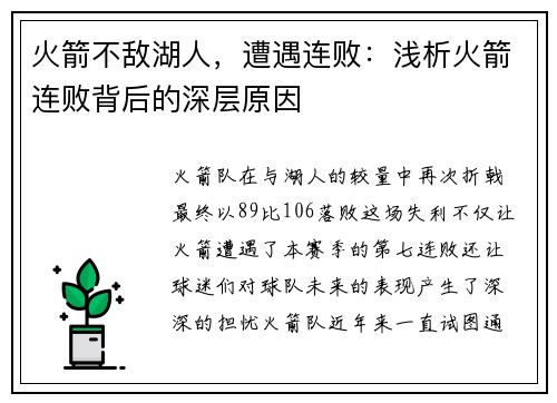 火箭不敌湖人，遭遇连败：浅析火箭连败背后的深层原因