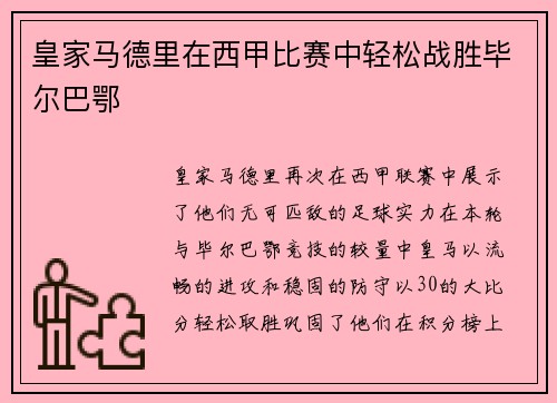 皇家马德里在西甲比赛中轻松战胜毕尔巴鄂