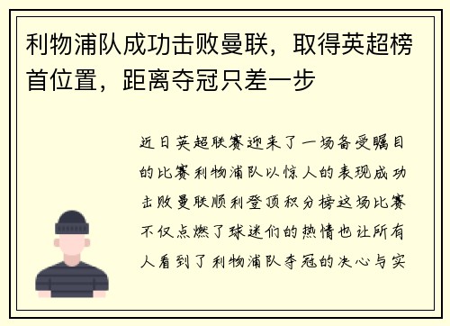 利物浦队成功击败曼联，取得英超榜首位置，距离夺冠只差一步