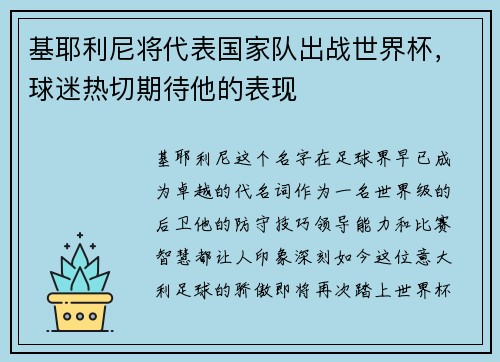 基耶利尼将代表国家队出战世界杯，球迷热切期待他的表现