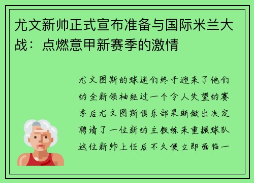 尤文新帅正式宣布准备与国际米兰大战：点燃意甲新赛季的激情
