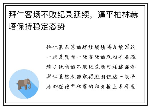 拜仁客场不败纪录延续，逼平柏林赫塔保持稳定态势