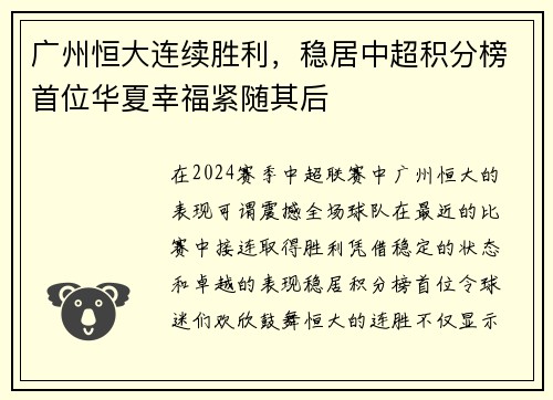 广州恒大连续胜利，稳居中超积分榜首位华夏幸福紧随其后