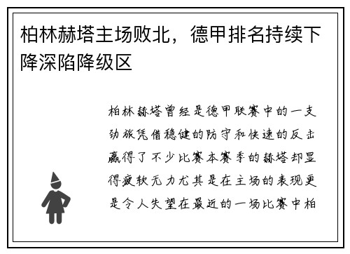 柏林赫塔主场败北，德甲排名持续下降深陷降级区