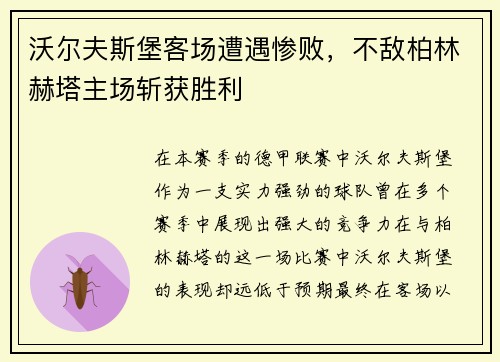 沃尔夫斯堡客场遭遇惨败，不敌柏林赫塔主场斩获胜利