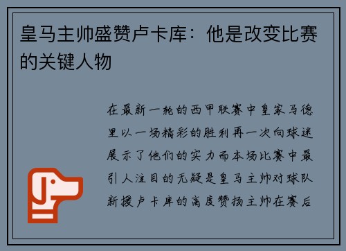皇马主帅盛赞卢卡库：他是改变比赛的关键人物