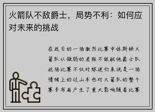 火箭队不敌爵士，局势不利：如何应对未来的挑战