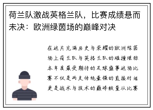 荷兰队激战英格兰队，比赛成绩悬而未决：欧洲绿茵场的巅峰对决