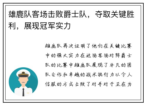 雄鹿队客场击败爵士队，夺取关键胜利，展现冠军实力