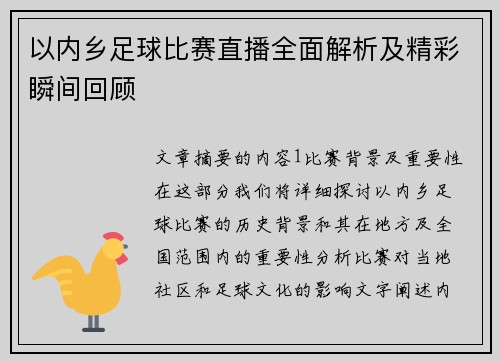 以内乡足球比赛直播全面解析及精彩瞬间回顾