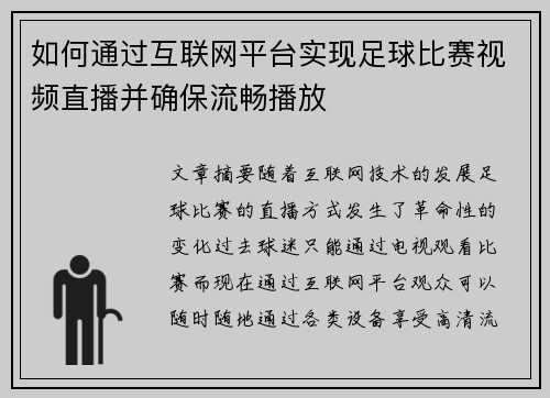 如何通过互联网平台实现足球比赛视频直播并确保流畅播放
