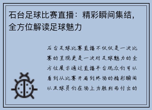 石台足球比赛直播：精彩瞬间集结，全方位解读足球魅力