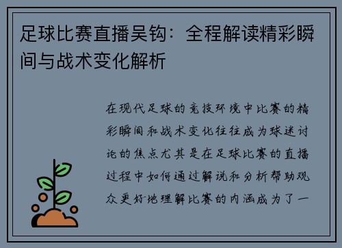 足球比赛直播吴钩：全程解读精彩瞬间与战术变化解析