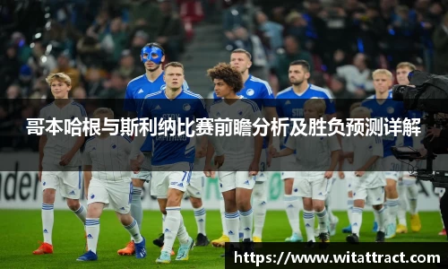 w66哥本哈根与斯利纳比赛前瞻分析及胜负预测详解