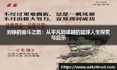 w66刘铮的奋斗之路：从平凡到卓越的篮球人生探索与启示