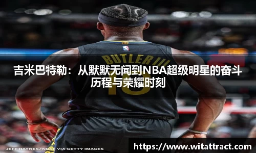 w66吉米巴特勒：从默默无闻到NBA超级明星的奋斗历程与荣耀时刻